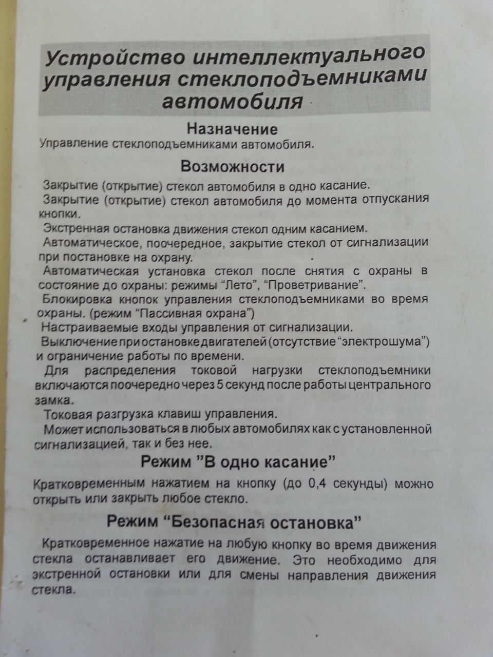 Модуль управління склопідйомниками інтелектуальний 3