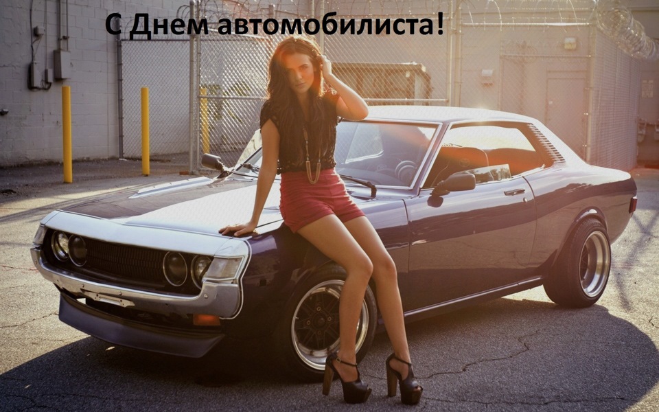Всіх зі святом із Днем Автомобіліста))))) 1