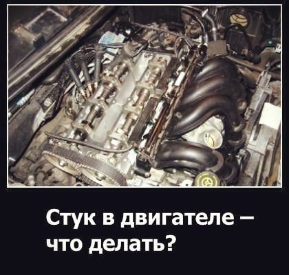 Що робити, якщо двигун стукає. Шум у двигуні. 1