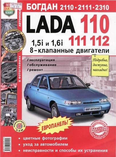 Книга з експлуатації та ремонту Lada 2110(11,12) 1