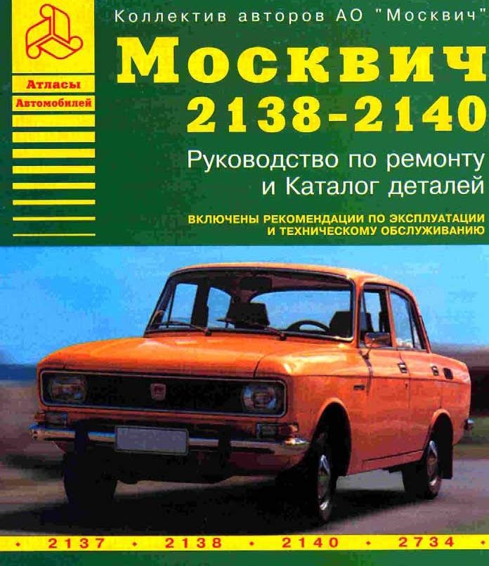 Книга з експлуатації та ремонту Москвич 2138-2140 1
