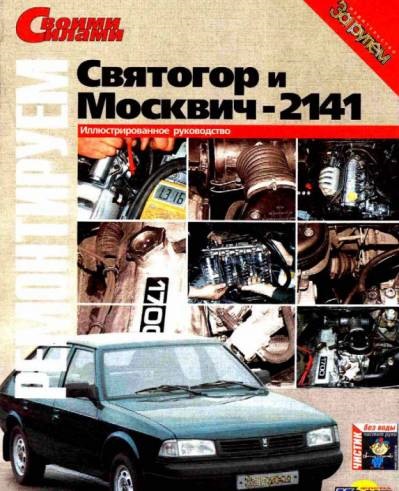Книга з експлуатації та ремонту Москвич 2141 1