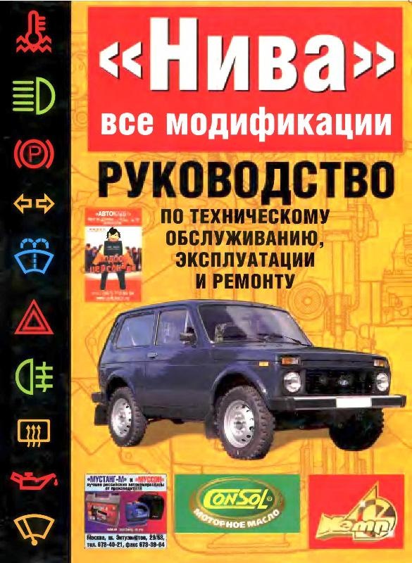 Книга з експлуатації та ремонту Нива ВАЗ-21213 1