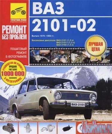 Книга з експлуатації та ремонту ВАЗ 2101(02) 1