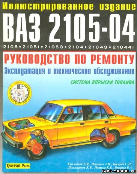Книга з експлуатації та ремонту ВАЗ 2105(04) 1