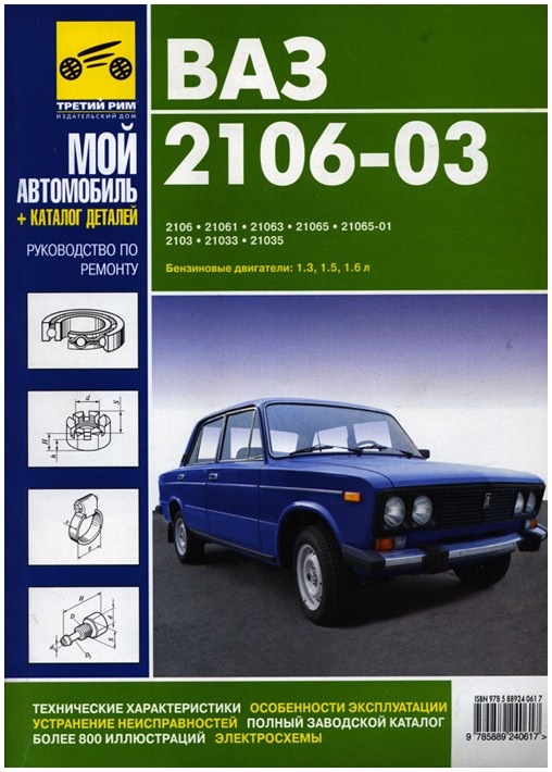 Книга з експлуатації та ремонту ВАЗ 2106(03) 1