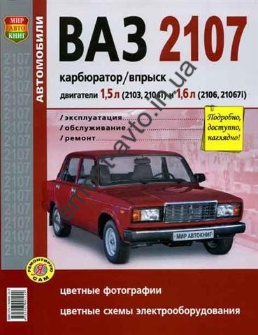 Книга з експлуатації та ремонту ВАЗ 2107 1