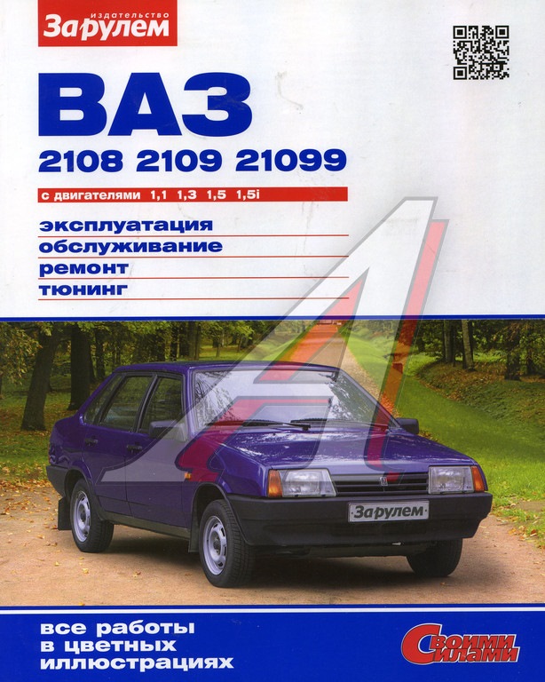 Книга з експлуатації та ремонту ВАЗ 2108(09) 21099 1