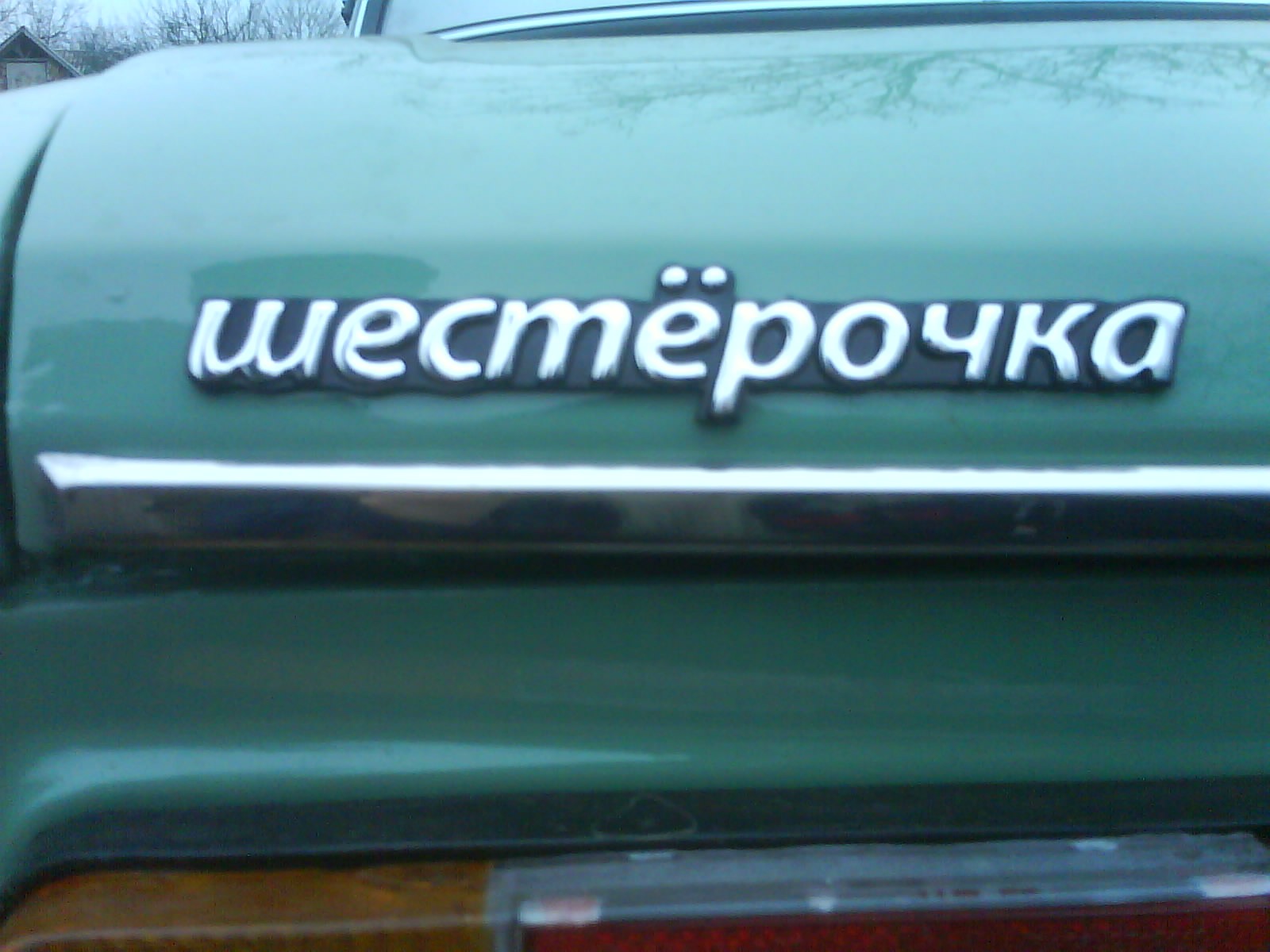 Шістерочка ... 1