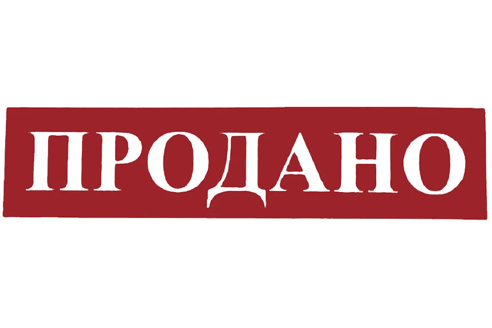 Ось і продав ластівку!
