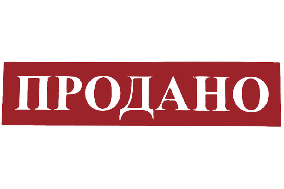Ось і продав ластівку! 1