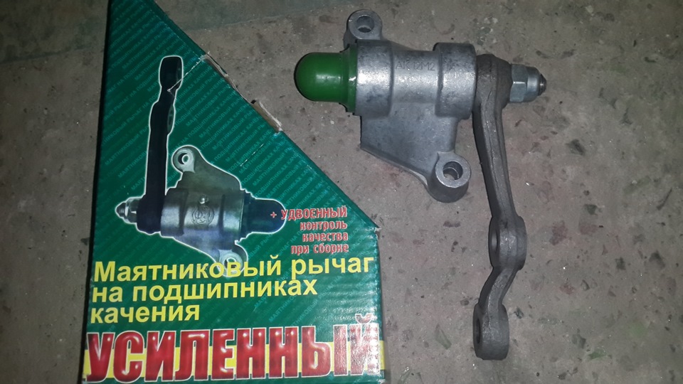 Замінив маятниковий важіль 1