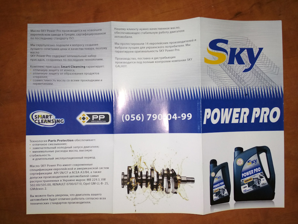Моторна мастило SKY POWER PRO 3