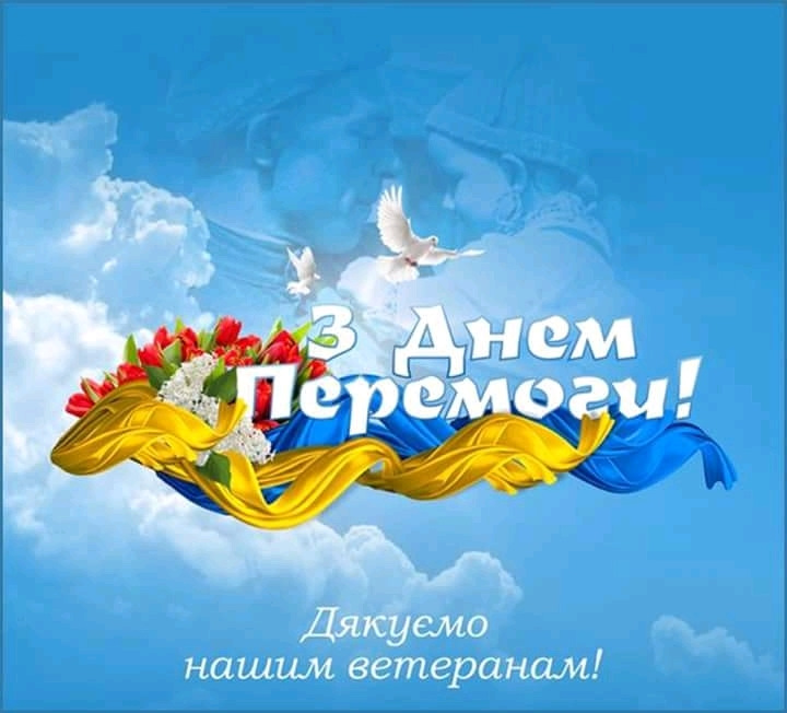 Всіх із Днем перемоги! 1