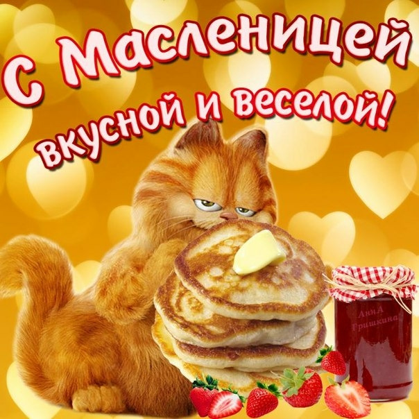 Всіх з Масляною! 1