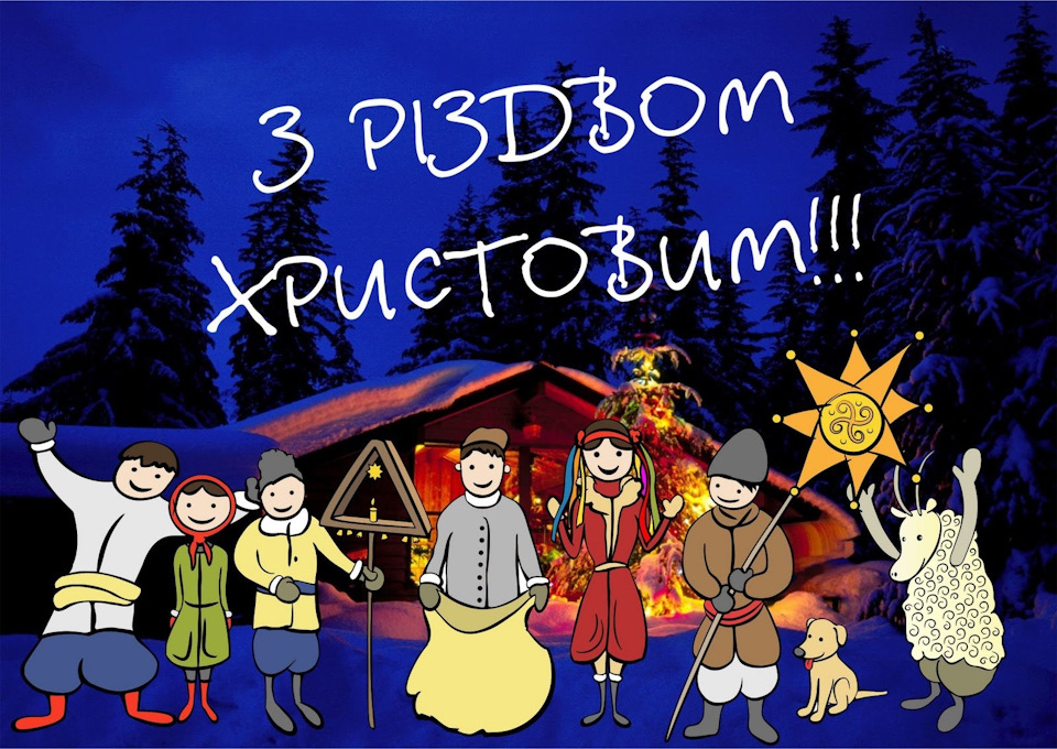 Всіх з Різдвом! 1