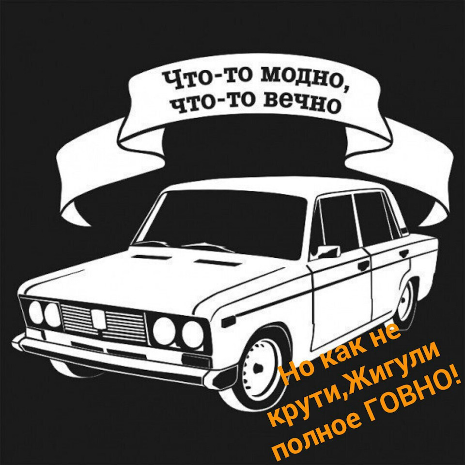 Що то - модно, що то вічно. Але як не крути-жигулі повне ГОВНО! 2