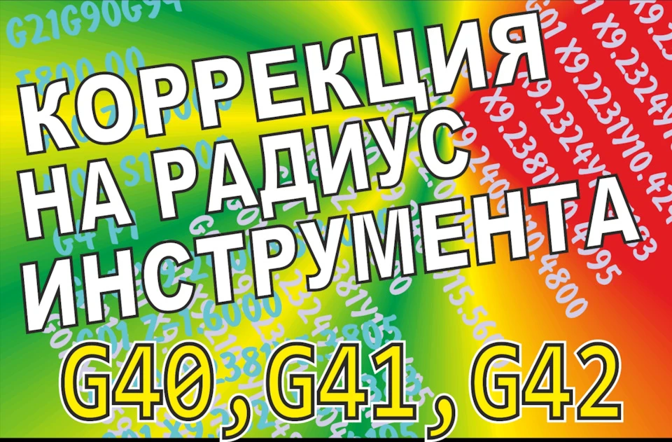 Корекція на радіус інструменту. G40, G41, G42
