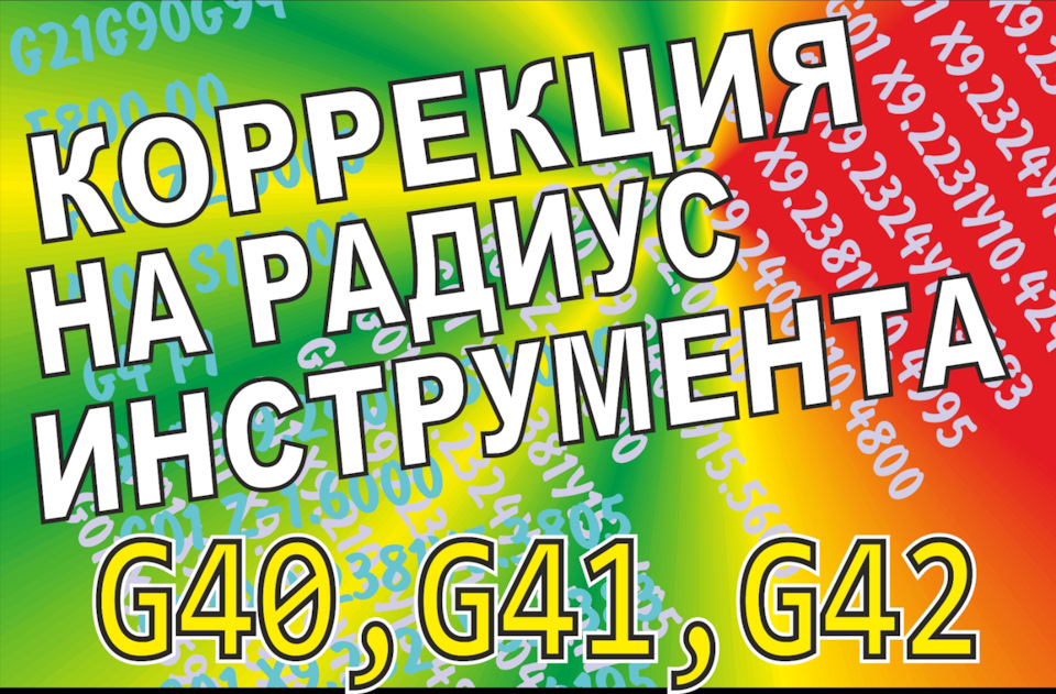 Корекція на радіус інструменту. G40, G41, G42 1