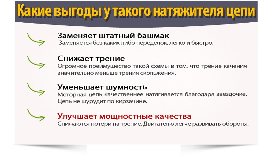 92# Шестерний черевик натягувача ланцюга 5