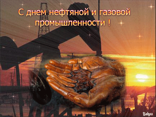 З днем ​​нафтовика 1