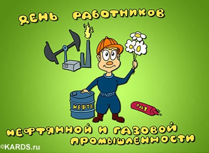 З днем ​​нафтовика 2