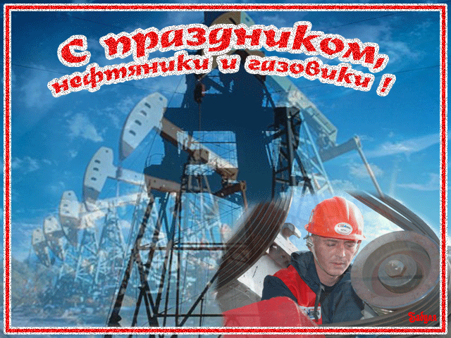 З днем ​​нафтовика 3