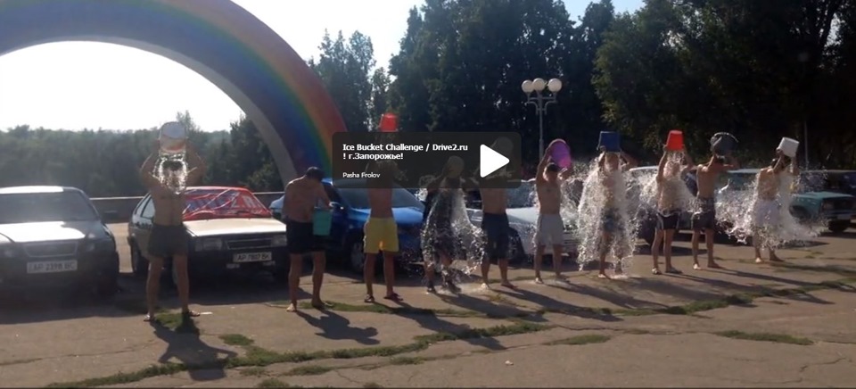 Це IceBucketChallenge від м. Запоріжжя! (Panda911) 1