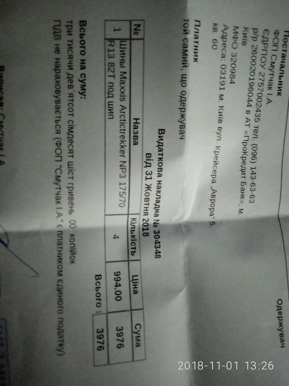 Купив зимову гуму.