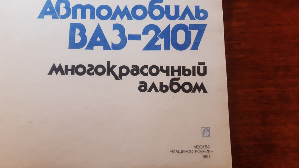 Автомобіль ВАЗ-2107 Багатобарвний альбом 2
