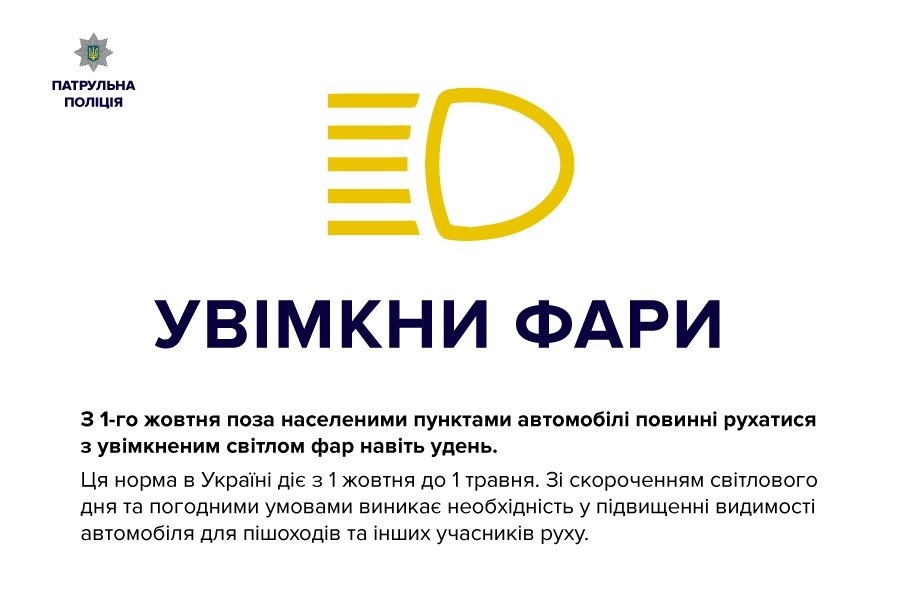 Шановні, не забуваємо з сьогооднішного дня вмикати ближнє світло фар 1
