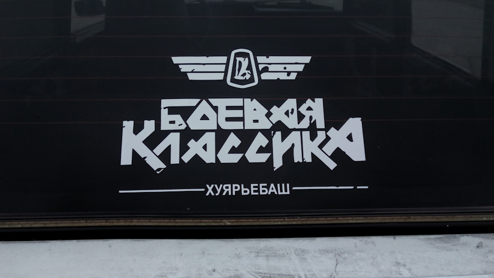 Поклейка наклейки БК 3