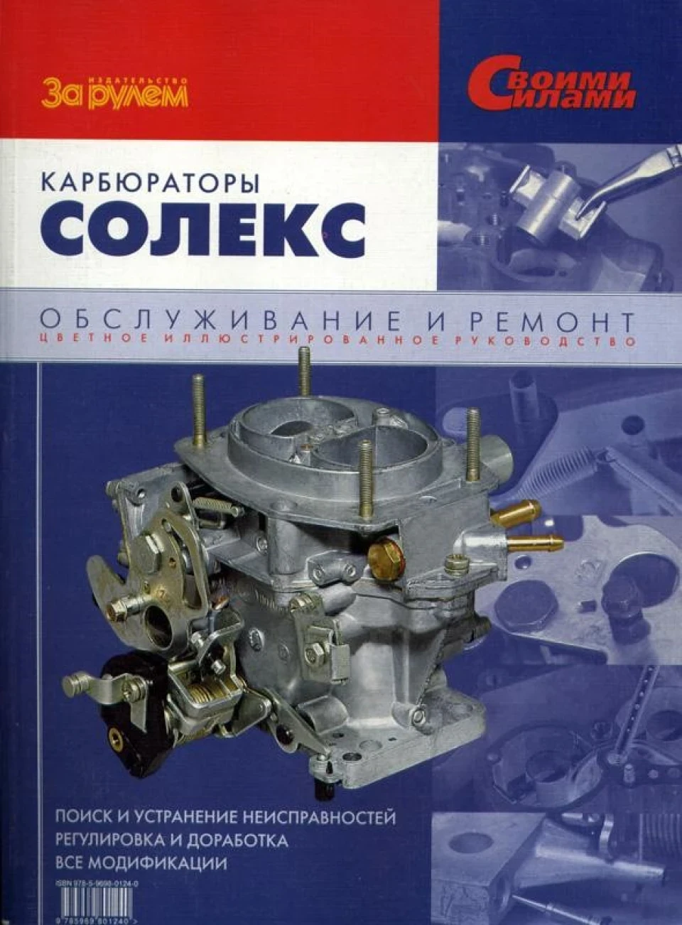 Карбюратор СОЛЕКС