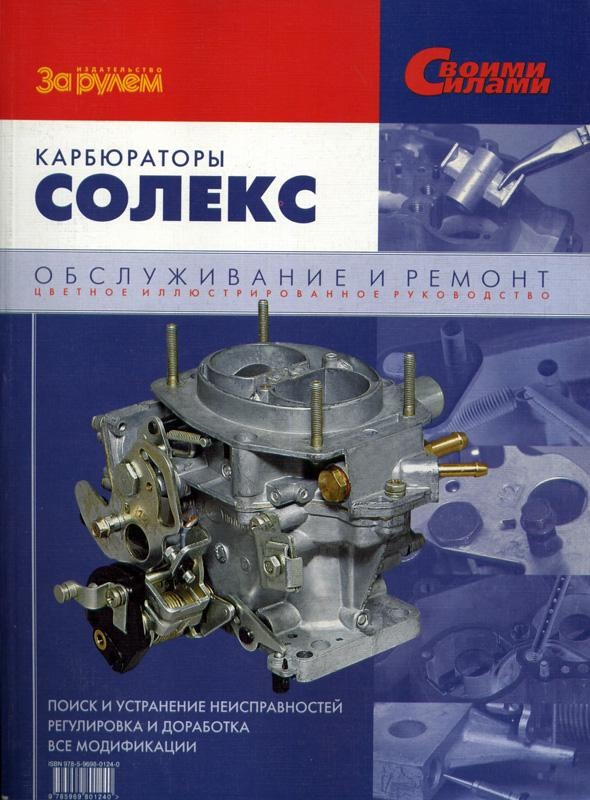 Карбюратор СОЛЕКС 1