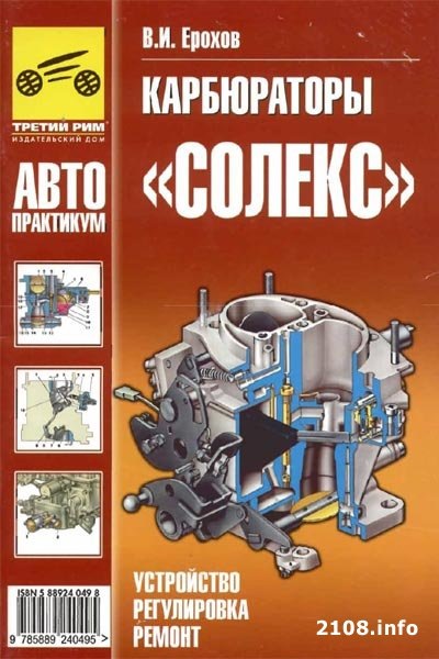 Карбюратор СОЛЕКС 2