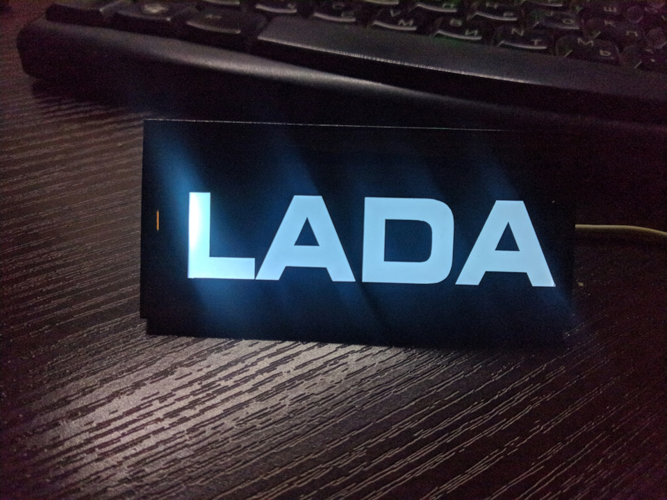 Воно світиться! Шильдік LADA. 4