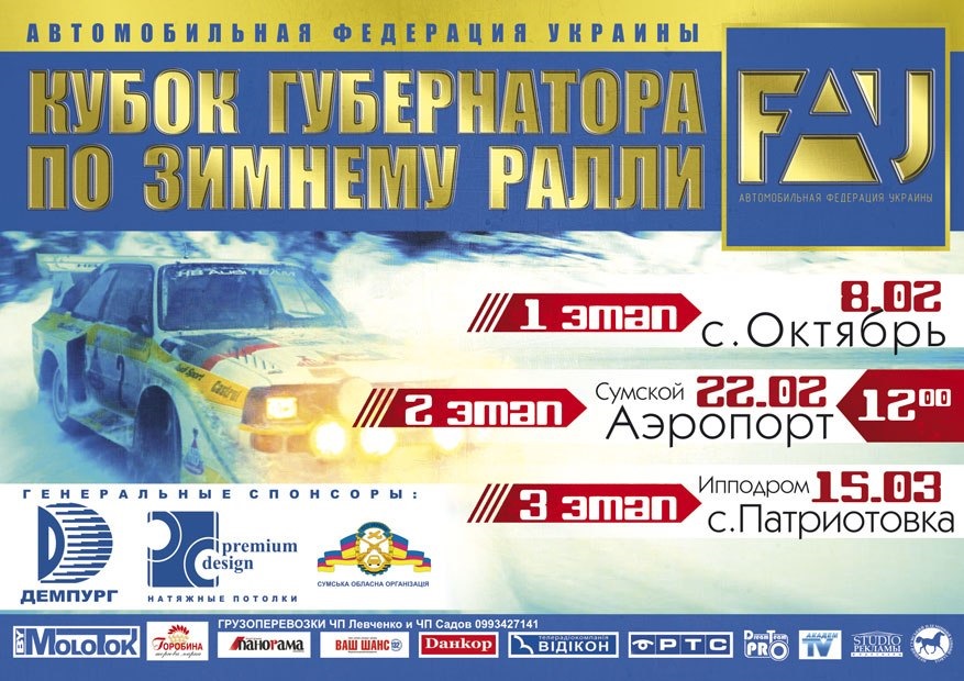 КУБОК ГУБЕРНАТОРУ ЗА ЗИМОВИМ РАЛІ - етап 1 1
