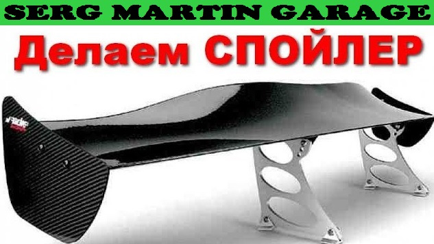 Чи варто ставити Антикрило на ВАЗ? Що дає установка спойлера на машину? Як зробити Авто швидше? 1