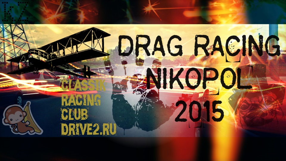 Drag Racing Нікополь 2015 1