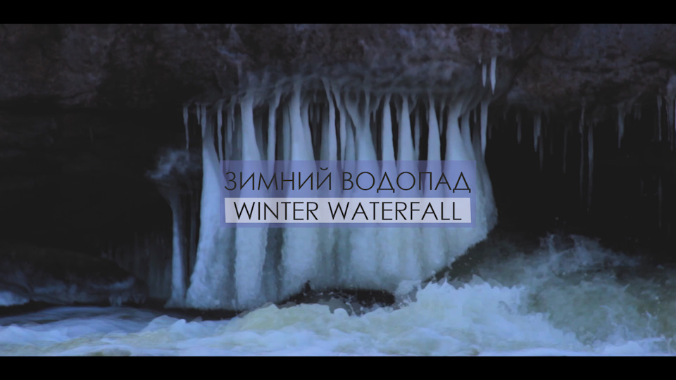 Зимовий Водоспад | Winter waterfall 1