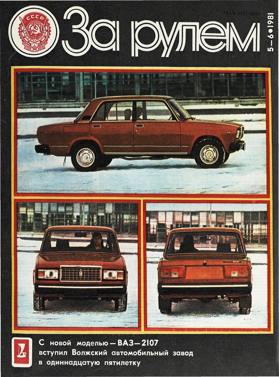 Перша стаття про ВАЗ 2107. Журнал За кермом . 1981 рік. 1