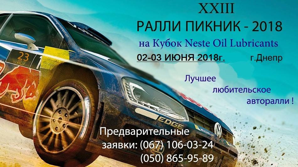 РАЛЛИ ПИКНИК-2018 1
