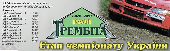 Ралі Трембіта 3