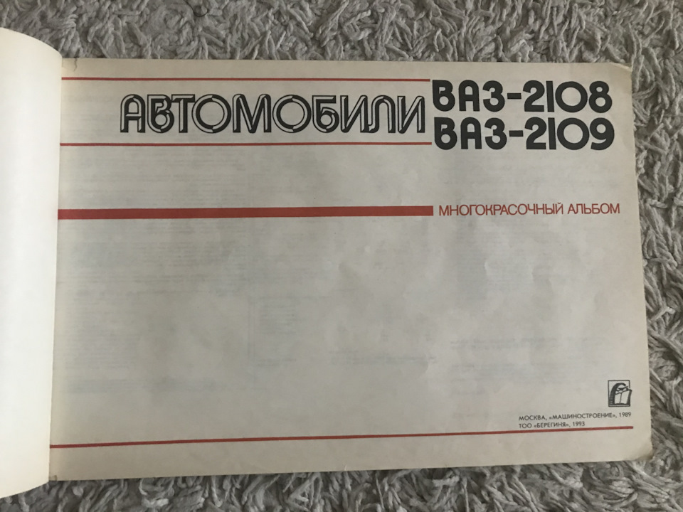 Книга (альбом) автомобілі ВАЗ-2108, 2109 2