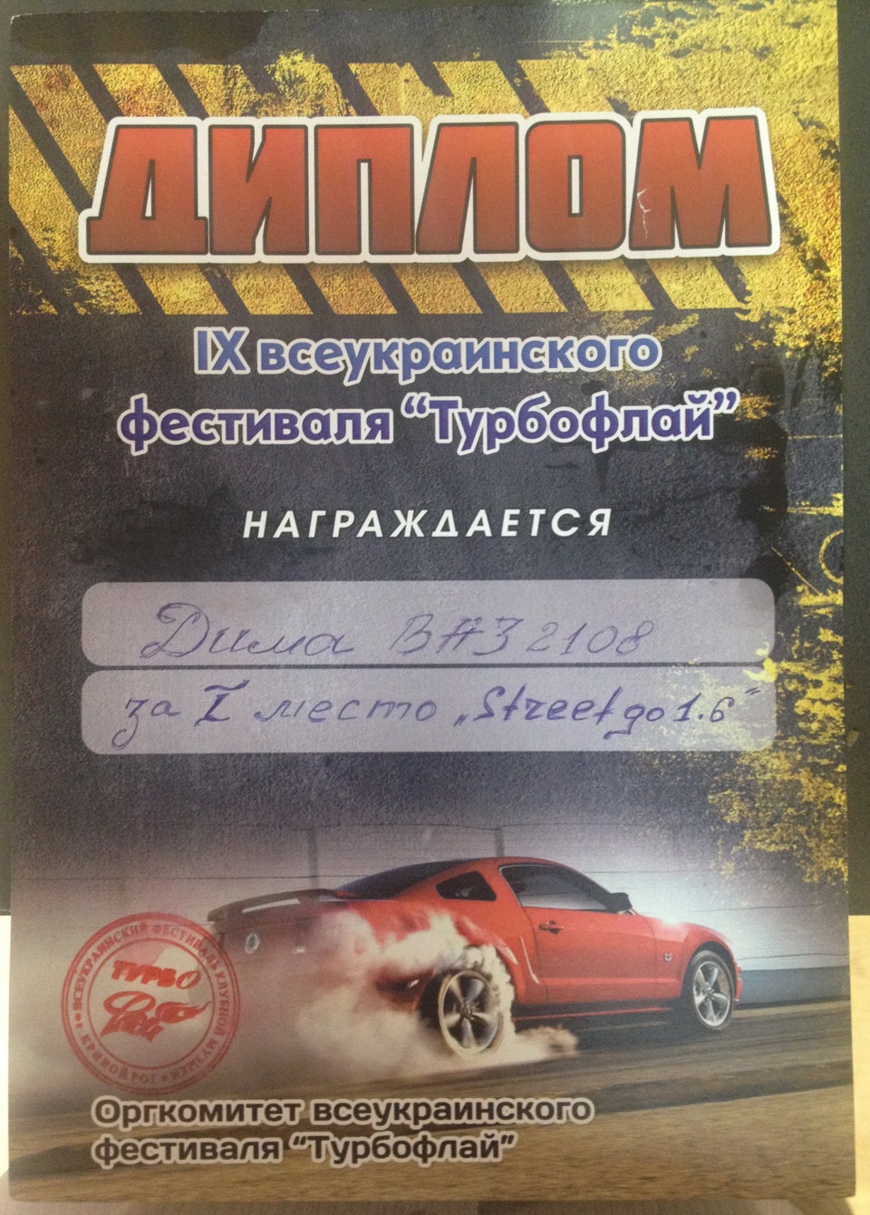 Турбофлай 2013 р. м. Кривий Ріг. 1-е місце у класі стріт 1.6 4