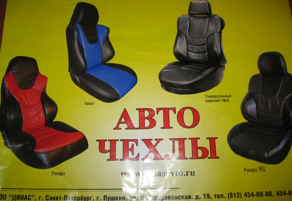 Авточохли Дінас частина № 1 2