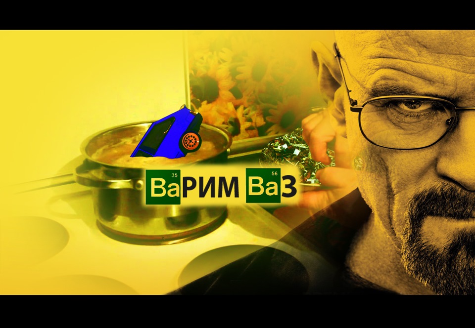 На всі тяжкі ... або варимо синій ТАЗ! 1