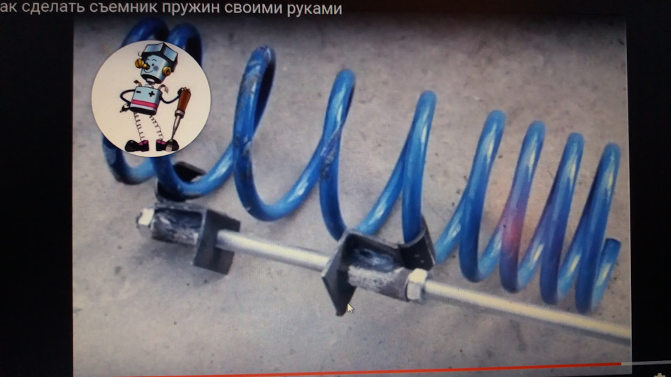 2108, Знімач, Стяжка Пружин із труби та арматури 2