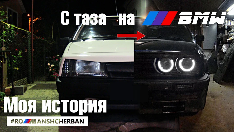 З тазовода в BMWвісти. Моя історія.