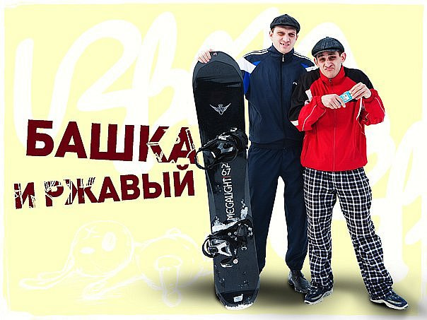 Башка та іржавий клапан. 1
